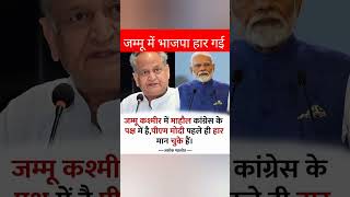 अशोक गहलोत  PM मोदी पहले ही हर मान चूके है subscribe जरूर करें shorts shortvideo short [upl. by Auqinihs]