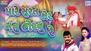 મારે સુરત શેર નતુ હોરવું રે  Lagan Geet  Rakesh Barot Tejal Thakor New Gujarati Lagna Geet 2017 [upl. by Warfeld515]