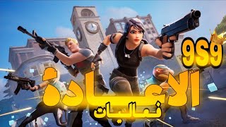 بث مباشر فورت نايت quot بطولات  باتل باس  فيبوكس  الموسم الجديد  فعاليات  quot حياكم quot [upl. by Eliga302]