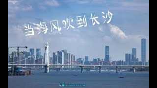 【4K】当海风吹到长沙 长沙天际线及城市影像 [upl. by Aicirt]