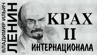 ВИ Ленин Крах II Интернационала Часть вторая О революционной ситуации [upl. by Bunting]