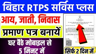 जाती निवास ऐंव आय प्रमाण पत्र ऑनलाइन आवेदन कैसे करें 2023  Jati Niwas Aay Kaise Banaye Online 2023 [upl. by Oirasor]