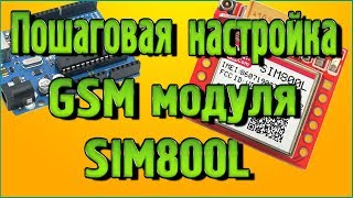 Пошаговая настройка GSM модуля SIM800L [upl. by Ahsinac]