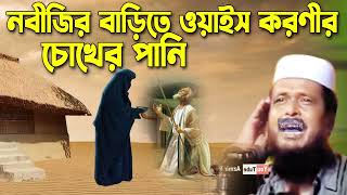 নবীজির বাড়িতে ওয়াইস করণীর চোখের পানি । তোফাজ্জল হোসেন ভৈরবী । tofazzal hossain bhairovi [upl. by Angeli]