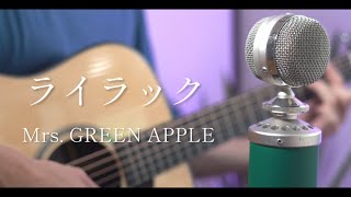 ライラック  Mrs GREEN APPLE cover【忘却バッテリーOP】 [upl. by Harol]