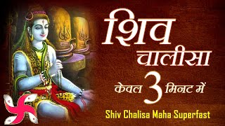 शिव चालीसा  Shiv Chalisa Maha Super Fast  Fastest Shiv Chalisa [upl. by Roz]