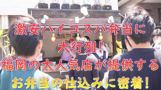 2時間で売り切れの爆売れ激安コスパ弁当に集まる群衆福岡の大人気店「大和家」が提供するお弁当の仕込みに密着 [upl. by Alyag198]