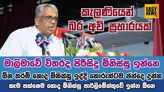 මාලිමාවේ විතරද පිරිසිදු මිනිස්සු ඉන්නෙ  කැලණියෙන් බර අවි ප්‍රහාරයක් slfp malimawa srilanka [upl. by Danete158]