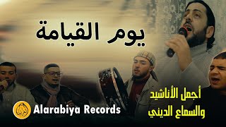 Alarabiya Records – Yawmo Lkiyama  Official Music Video  محمد زين – يوم القيامة [upl. by Floyd]