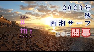 2023秋西湘サーフジギング [upl. by Kalle]