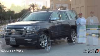 تجربة قيادة شفرولية تاهو موديل 2017 Chevrolet Tahoe [upl. by Danila]