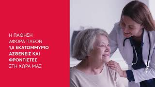 AVA x Alzheimer Athens  Μαζί στηρίζουμε το έργο της Εταιρείας Alzheimer Αθηνών [upl. by Lemkul557]