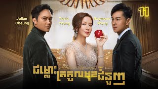 Eng Sub TVB ជម្លោះត្រកូលមុខជំនួញ 1130｜រឿងភាគហុងកុង និយាយខ្មែរ｜TVBCambodiaDrama｜Modern Dynasty [upl. by Imorej]