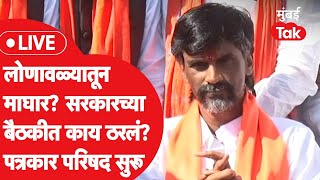 Manoj Jarange Patil Live  लोणावळ्यात सरकारसोबत चर्चा काय ठरलं माघार घेणार चर्चा सुरू [upl. by Eednarb]