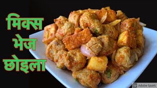 पनिर र सोयाबिन बाट बनाउनूहोस् यति स्वादीलो मिक्स भेज छोइला  VEG CHOILA  Nepali Food Recipe  Vegan [upl. by Ellivro]