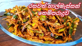 රසවත් හාල්මැස්සන් බැදුමක්Fried sprats curry in srilanka Joy Food Corner [upl. by Nilyam]