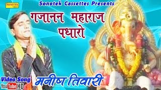 गजानन महाराज पधारों  Manish Tiwari  Gujanan Maharaj Padharo  Hindi Ganpati Bhajan [upl. by Eusoj]