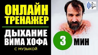 Вим Хоф Техника Дыхания Тренажер 3 мин  музыка [upl. by Gninnahc518]