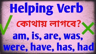 Helping verb where to use and not to use explained in bangla [upl. by Lorenzo]