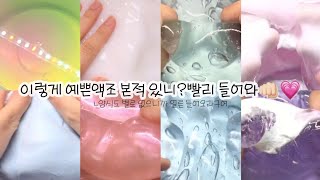 진짜 큰맘먹고 하는 완전예쁜무보정액조 나눔 시리즈액괴 액조나눔 시액 액괴시리즈 시리즈액괴액조 대시액액조나눔 [upl. by Aalst748]