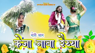 केंजा नावा रैय्या गोंडी सॉंग  KENJA NAVA RAIYYA NEW GONDI SONG  SP FOLK ZONE HARDA 47  SOURABH [upl. by Eema359]