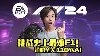 【F1 24】第三年挑战110AI，拿不了冠军直接退坑！ [upl. by Aldwin971]