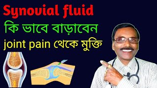 Synovial fluid কমে গেলে হাড়ের সংযোগ স্থলে ব্যাথা হয়  কোন ঔষধ খেয়ে বাড়াবেন  Dr SP Goswami [upl. by Leugimsiul475]