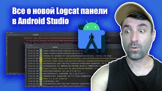 Все о новой панели LogCat в Android Studio [upl. by Mozes]