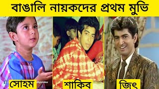 বাঙ্গালি নায়কদের প্রথম মুভি Bengali Actor First Movie  Shakib Khan  Soham  Dev  Jeet [upl. by Asin243]