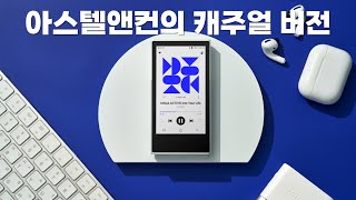 아스텔앤컨이 만든 보급형 DAP ACTIVO P1 [upl. by Can]