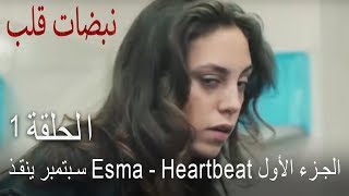 مسلسل نبضات قلب الحلقة 1  أيلول تنقذ أسما [upl. by Rheims830]