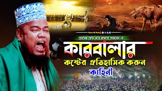 কারবালার করুন কাহিনী ওয়াজ  Qari Ruhul Amin Siddiqui Waz  ক্বারী রুহুল আমিন সিদ্দিকী  Fahim HD [upl. by Maure]