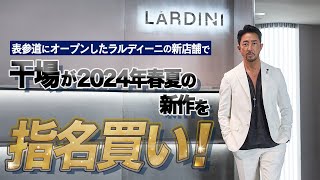 注目の新スポット！ 南青山にオープンしたラルディーニの旗艦店で、干場が2024年春夏の新作を買いまくった【PR】 [upl. by Notxarb]