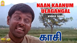 Naan Kaanum Ulagangal  Video Song  நான் காணும் உலகங்கள்  Kasi  Vikram  Ilaiyaraaja  Ayngaran [upl. by Iruam246]