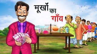 मूर्खों का गाँव  MURKH KA GAON  HINDI KAHANIYA  HINDI STORIES [upl. by Dona]