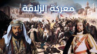 لمحة عن معركة الزلاقة  Battle of Sagrajas [upl. by Nireves744]