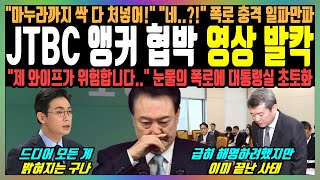 JTBC 앵커 협박 영상 발칵 quot마누라까지 싹 다 처넣어quot quot네quot 폭로 충격 일파만파 quot제 와이프가 위험합니다quot 눈물의 폭로에 대통령실 초토화 [upl. by Pavla]