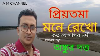 কত যে সাগর নদী পেরিয়ে এলাম আমি।। প্রিয়তমা।। kumar sanu।। ankur dutta ।। [upl. by Halyahs912]