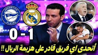 ملخص تحليل مباراة ريال مدريد وديبورتيفو الافيس10 كلام كبير عن هدف فاسكيز القاتل وعودة الصدارة [upl. by Are124]