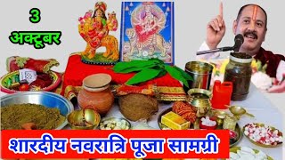 शारदीय नवरात्रि पूजा सामग्री list  Navratri Puja samagri  Navratri Puja samagri list navratripuja [upl. by Goldi]