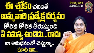 Soundarya Lahari 27  ఈ శ్లోకం చ‌దివితే అమ్మ‌వారి ప్ర‌త్యేక్ష ద‌ర్శ‌నం  Nittala Kiranmayi  TSW [upl. by Niela395]