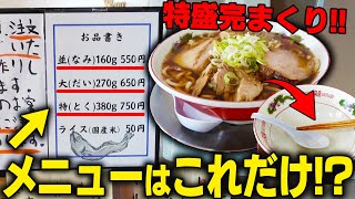 もちろん「特」だよなあ！！製麺から調理まで全てを店主一人で行う究極のワンオペ特盛ラーメンをすする 中華そば まさ【飯テロ】SUSURU TV第2831回 [upl. by Fannie]