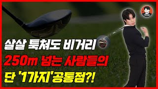 가볍게 쳐도 비거리 250m 나오는 방법 딱 1가지만 바꿔보세요 구해조골프TV [upl. by Loni951]