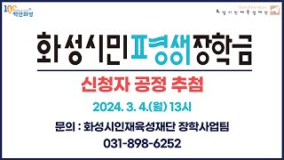 2024년 화성시민 평생장학금 신청자 공정추첨 [upl. by Jaime914]