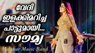 ഇതാണ് മക്കളേ ഗാനമേള പൊളിച്ചടക്കി  Soumya Rinto  Malabar Music Band  Ganamela  Trending [upl. by Ynattirb]