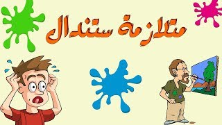 ماهي متلازمة ستندال؟ [upl. by Paulsen]