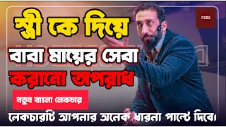 স্ত্রীকে দিয়ে বাবা মায়ের সেবা। নোমান আলী খান বাংলা ডাবিং ২০২৪। NAK IN BANGLA [upl. by Ailgna]