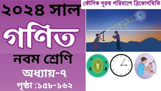 Class 9 math chapter 7 page 158162  par1  ৯ম শ্রেণির গণিত কোণিক দূরত্ব পরিমাপে ত্রিকোণমিতি [upl. by Sirromed]