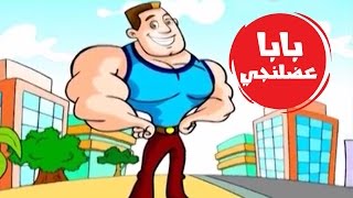 بابا عضلنجي  قناة كراميش Karameesh Tv [upl. by Garges]