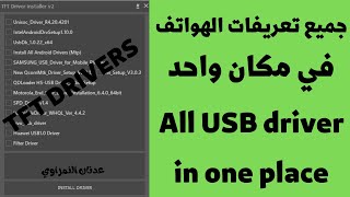 TFT driver installer v2 تخلص من مشاكل تعريفات الهواتف الذكية والمعالجات على الحاسوب [upl. by Slein]